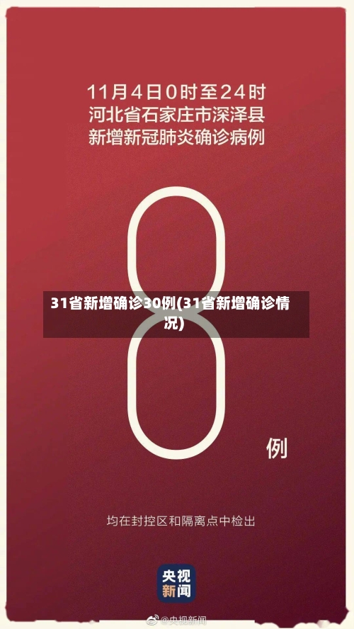 31省新增确诊30例(31省新增确诊情况)-第2张图片