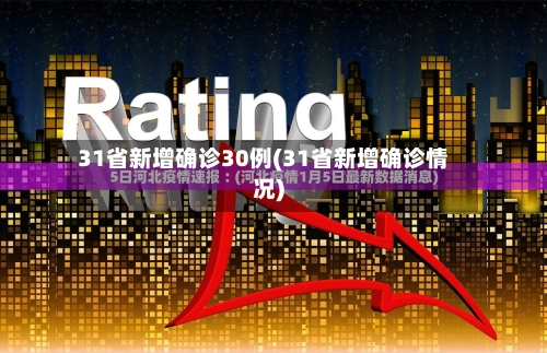 31省新增确诊30例(31省新增确诊情况)