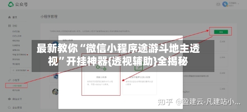 最新教你“微信小程序途游斗地主透视”开挂神器{透视辅助}全揭秘