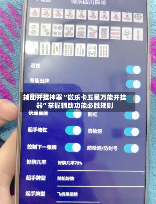 辅助开挂神器“微乐卡五星万能开挂器”掌握辅助功能必胜规则