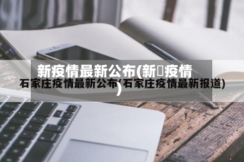 新疫情最新公布(新蒄疫情)-第3张图片