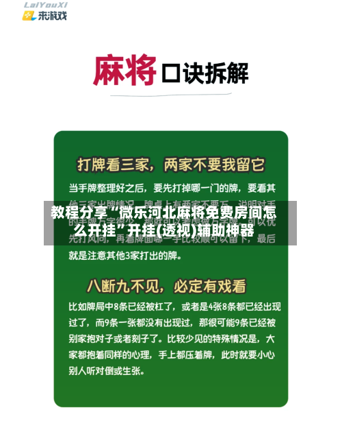 教程分享“微乐河北麻将免费房间怎么开挂”开挂(透视)辅助神器