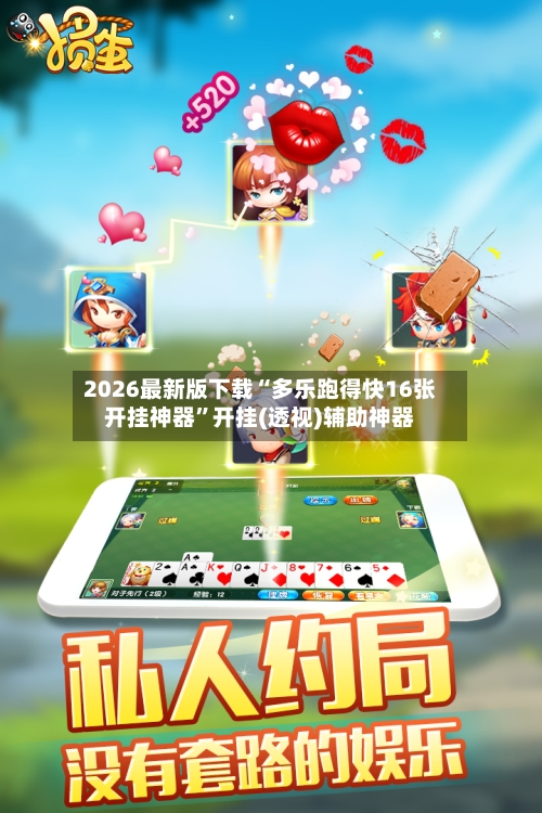 2026最新版下载“多乐跑得快16张开挂神器	”开挂(透视)辅助神器-第2张图片