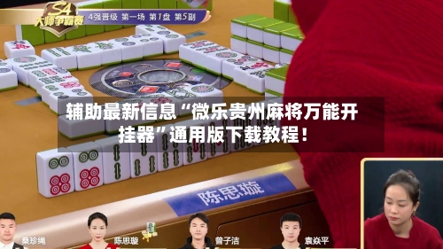 辅助最新信息“微乐贵州麻将万能开挂器”通用版下载教程！-第2张图片