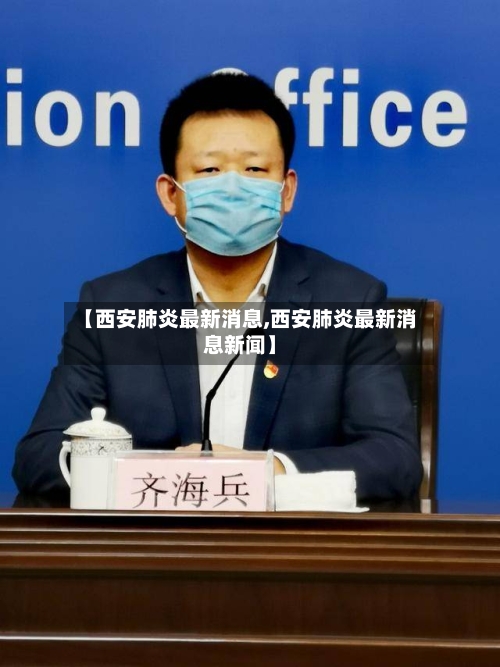 【西安肺炎最新消息,西安肺炎最新消息新闻】-第2张图片