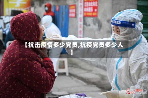【抗击疫情多少党员,抗疫党员多少人】