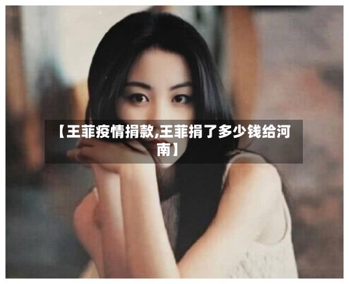 【王菲疫情捐款,王菲捐了多少钱给河南】-第2张图片
