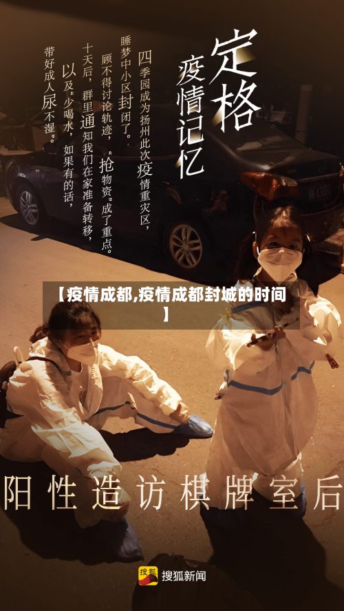 【疫情成都,疫情成都封城的时间】