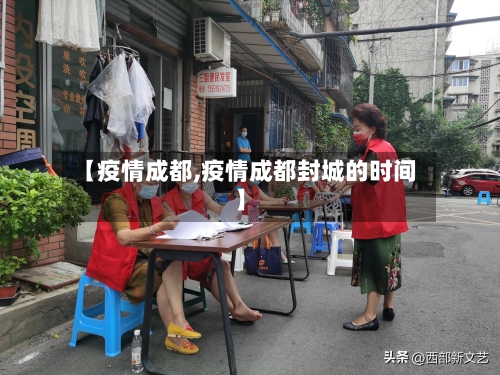 【疫情成都,疫情成都封城的时间】-第2张图片