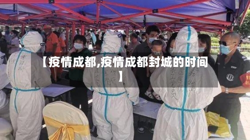 【疫情成都,疫情成都封城的时间】-第3张图片