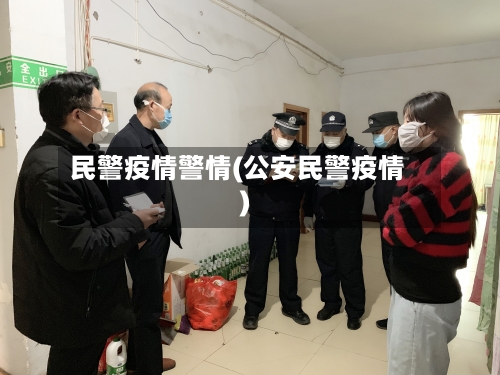 民警疫情警情(公安民警疫情)