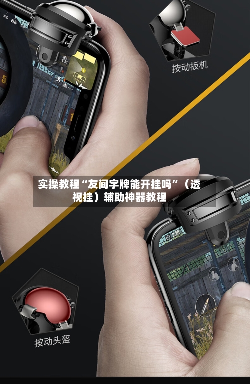实操教程“友间字牌能开挂吗	”（透视挂）辅助神器教程-第3张图片