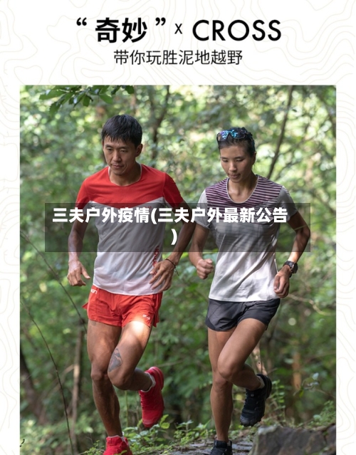 三夫户外疫情(三夫户外最新公告)-第2张图片
