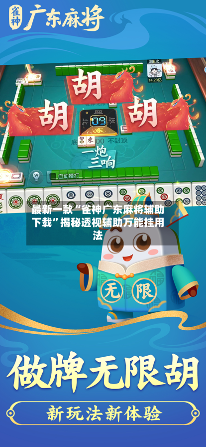 最新一款“雀神广东麻将辅助下载”揭秘透视辅助万能挂用法-第2张图片