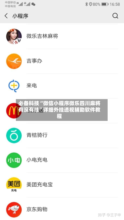 必备科技“微信小程序微乐四川麻将有没有挂”详细外挂透视辅助软件教程-第2张图片