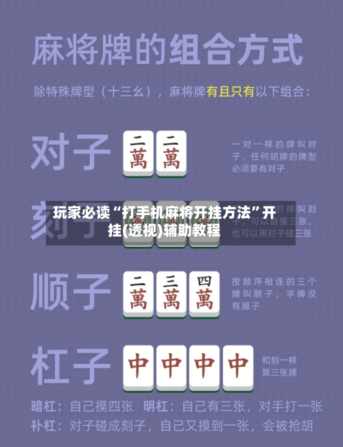 玩家必读“打手机麻将开挂方法”开挂(透视)辅助教程
