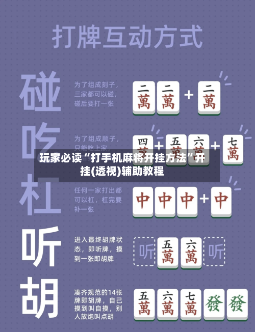 玩家必读“打手机麻将开挂方法”开挂(透视)辅助教程-第2张图片