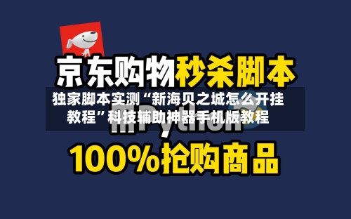 独家脚本实测“新海贝之城怎么开挂教程”科技辅助神器手机版教程