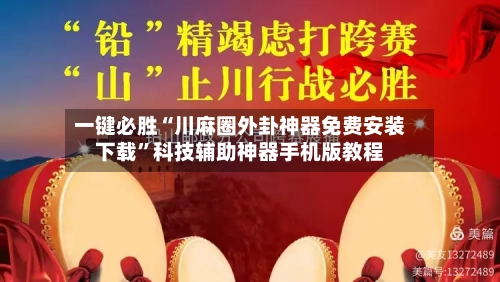 一键必胜“川麻圈外卦神器免费安装下载”科技辅助神器手机版教程-第3张图片