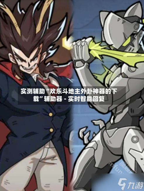 实测辅助“欢乐斗地主外卦神器的下载	”辅助器 - 实时智能回复-第2张图片