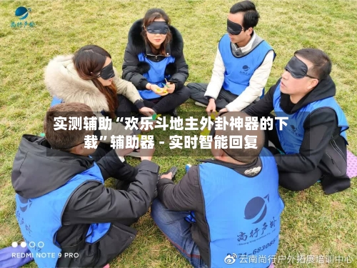 实测辅助“欢乐斗地主外卦神器的下载”辅助器 - 实时智能回复-第3张图片