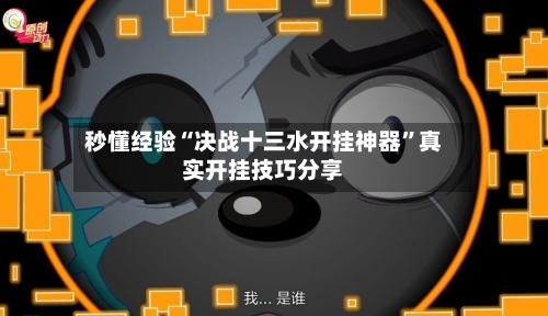 秒懂经验“决战十三水开挂神器”真实开挂技巧分享-第2张图片