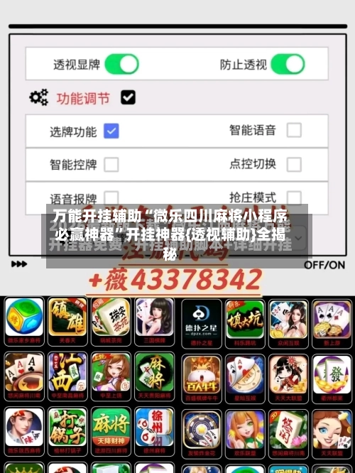 万能开挂辅助“微乐四川麻将小程序必赢神器”开挂神器{透视辅助}全揭秘