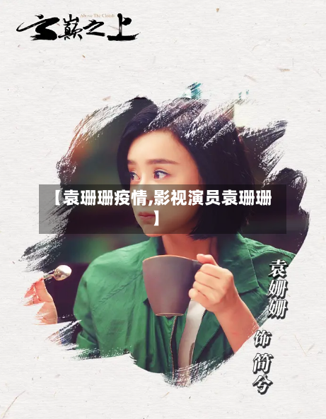 【袁珊珊疫情,影视演员袁珊珊】-第2张图片