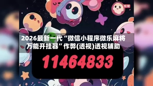 2026最新一代“微信小程序微乐麻将万能开挂器”作弊(透视)透视辅助-第2张图片