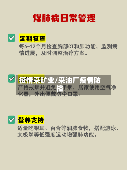 疫情采矿业/采油厂疫情防控