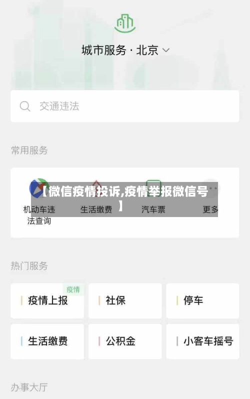 【微信疫情投诉,疫情举报微信号】