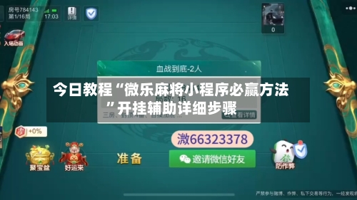 今日教程“微乐麻将小程序必赢方法”开挂辅助详细步骤