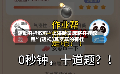 辅助开挂教程“上海哈灵麻将开挂教程	”(透视)其实真的有挂-第2张图片