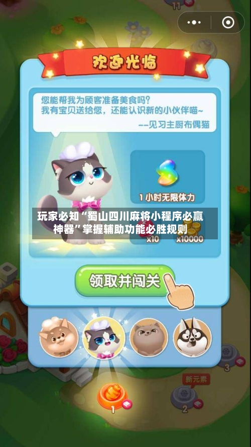 玩家必知“蜀山四川麻将小程序必赢神器	”掌握辅助功能必胜规则-第2张图片