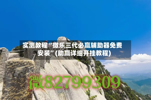 实测教程“微乐三代必赢辅助器免费安装”(助赢详细开挂教程)-第3张图片