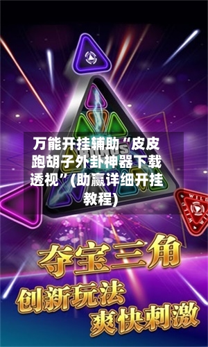 万能开挂辅助“皮皮跑胡子外卦神器下载透视”(助赢详细开挂教程)-第2张图片