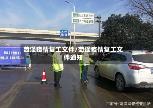 菏泽疫情复工文件/菏泽疫情复工文件通知