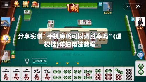 分享实测“手机麻将可以调胜率吗”(透视挂)详细用法教程-第2张图片