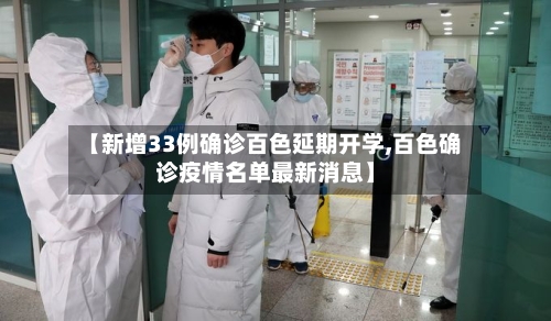 【新增33例确诊百色延期开学,百色确诊疫情名单最新消息】