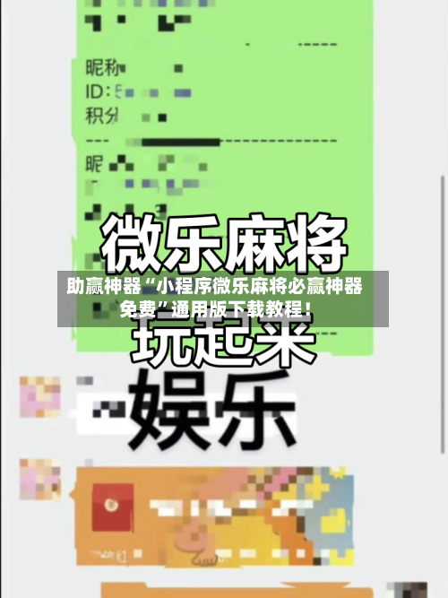 助赢神器“小程序微乐麻将必赢神器免费”通用版下载教程！