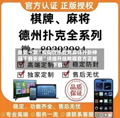 最新一款“贵阳微乐捉鸡麻将外卦神器下载安装”详细开挂教程官方正版下载-第3张图片