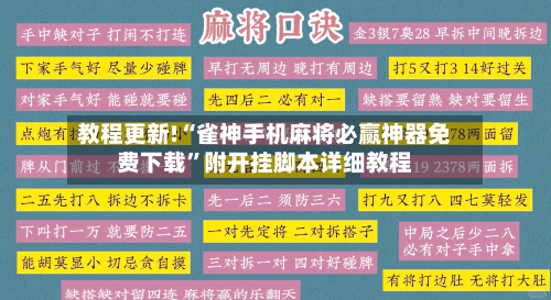 教程更新!“雀神手机麻将必赢神器免费下载”附开挂脚本详细教程-第2张图片