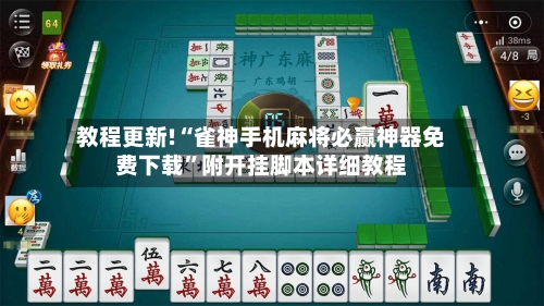 教程更新!“雀神手机麻将必赢神器免费下载”附开挂脚本详细教程-第3张图片