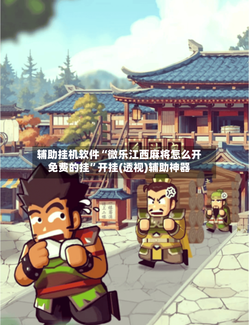 辅助挂机软件“微乐江西麻将怎么开免费的挂”开挂(透视)辅助神器