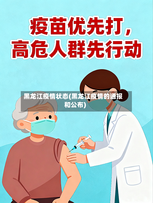 黑龙江疫情状态(黑龙江疫情的通报和公布)