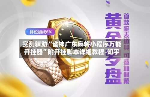 实测辅助“雀神广东麻将小程序万能开挂器	”附开挂脚本详细教程-知乎-第2张图片