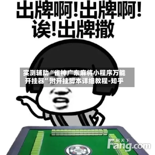 实测辅助“雀神广东麻将小程序万能开挂器	”附开挂脚本详细教程-知乎-第3张图片