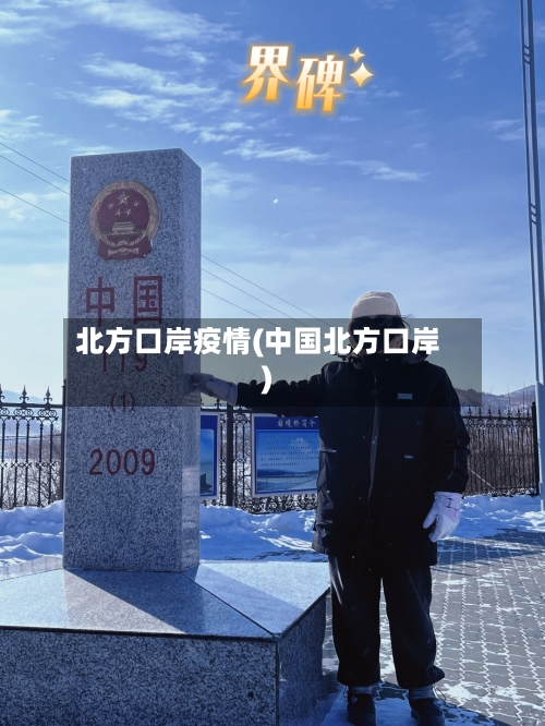 北方口岸疫情(中国北方口岸)