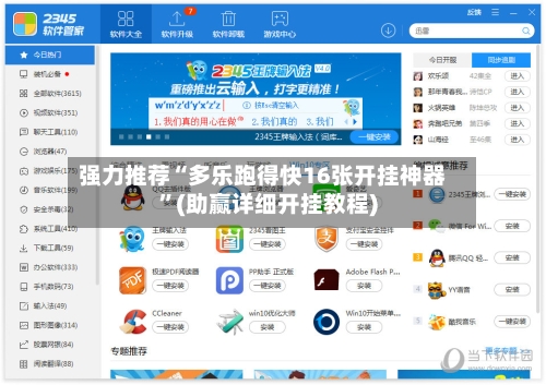 强力推荐“多乐跑得快16张开挂神器”(助赢详细开挂教程)-第2张图片