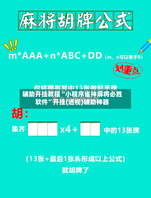 辅助开挂教程“小程序雀神麻将必胜软件”开挂(透视)辅助神器-第2张图片